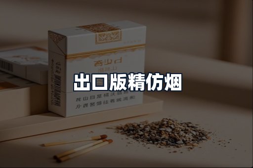 出口版精仿烟
